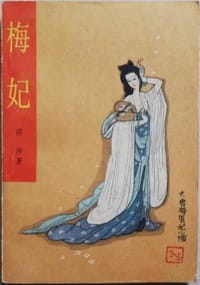 梅妃