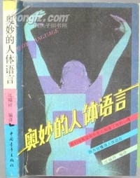 奥妙的人体语言