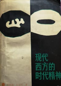 现代西方的时代精神