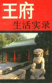 书籍 王府生活实录的封面