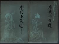 历代小说选