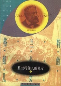 书籍 格兰特船长的儿女的封面