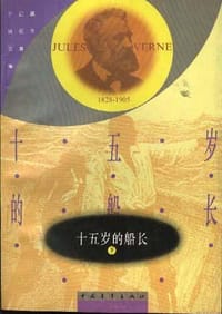 书籍 十五岁的船长的封面