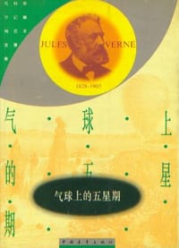 书籍 气球上的五星期的封面
