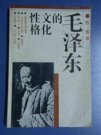 书籍 毛泽东的文化性格的封面