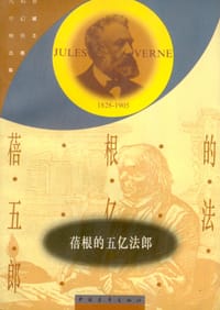 书籍 蓓根的五亿法郎的封面