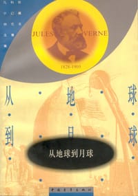 书籍 从地球到月球的封面