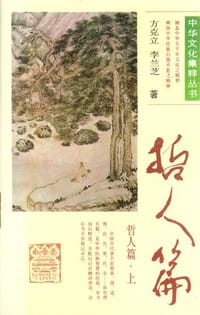 书籍 中华文化集粹丛书 哲人篇的封面
