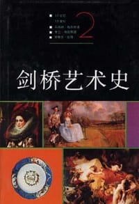 书籍 剑桥艺术史(二)的封面