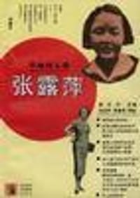 张露萍