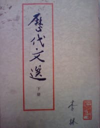 历代文选 - 中国人民大学语文系文学史教研室选注