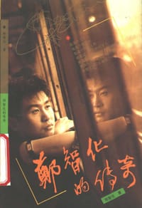 书籍 郑智化的传奇的封面