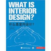 什么是室内设计? - （英）布鲁克　等著