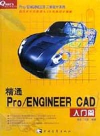 精通Pro\ENGINEER CAD(入门篇)