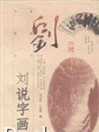 书籍 刘说字画的封面