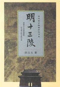 书籍 明十三陵的封面
