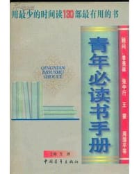 书籍 青年必读书手册的封面