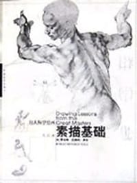 书籍 素描基础的封面