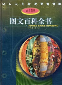 图文百科全书 - 阙道隆