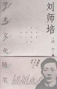 书籍 刘师培学术文化随笔的封面