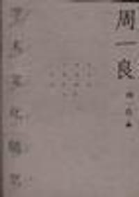 书籍 周一良学术文化随笔的封面