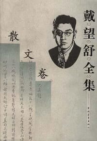 书籍 戴望舒全集--散文卷的封面