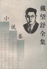 书籍 戴望舒全集——小说卷的封面