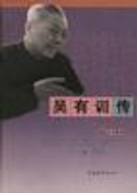 书籍 吴有训传的封面
