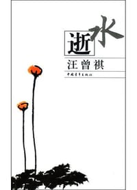 逝水 - 汪曾祺