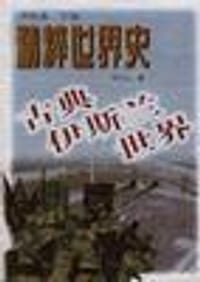 书籍 古典伊斯兰世界的封面