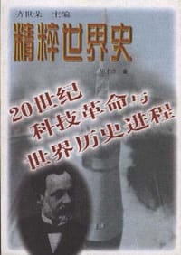 20世纪科技革命与世界历史进程