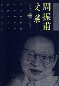 书籍 周振甫文集(1--10)的封面