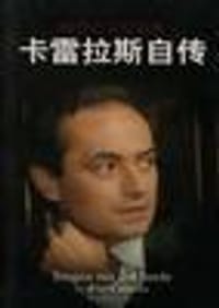 响自心灵的高音 - (西班牙)卡雷拉斯