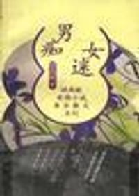 男痴女迷
