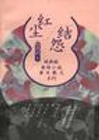 红法结怨 - 林燕妮