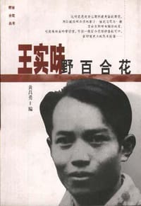 书籍 王实味: 野百合花的封面