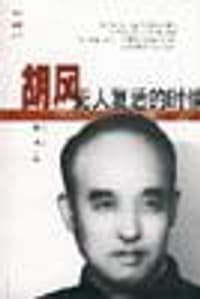 书籍 胡风：死人复活的时候的封面