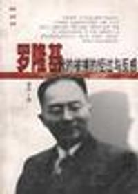 罗隆基：我的被捕的经过与反感 - 罗隆基