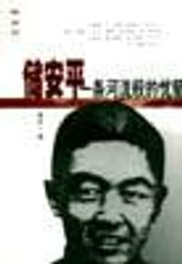 书籍 储安平的封面