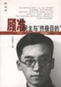 书籍 顾准：民主与“终极目的”的封面