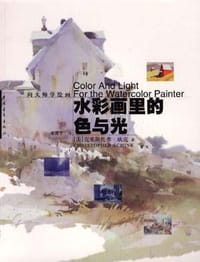 水彩画里的色与光 - (美)克里斯托弗・欣克