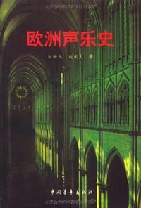 书籍 欧洲声乐史的封面