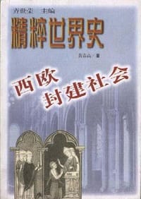 书籍 西欧封建社会的封面