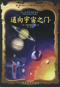 通向宇宙之门 - 弗雷德里克.波尔(美)