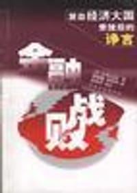 金融战败 - [日] 吉川元忠