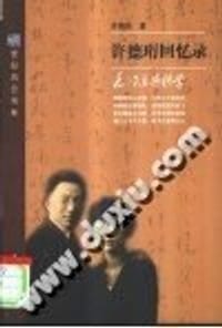 许德珩回忆录
