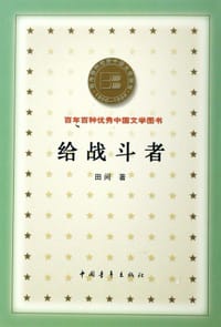 给战斗者 - 田间