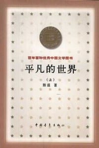 书籍 平凡的世界（上中下）的封面