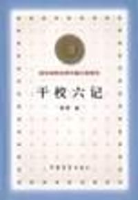 干校六记 - 杨绛