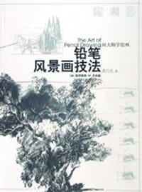 铅笔风景画技法